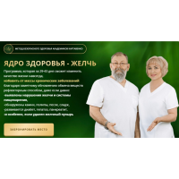 Ядро здоровья - желчь. Тариф Платина. Виктор Картавенко, Татьяна Картавенко