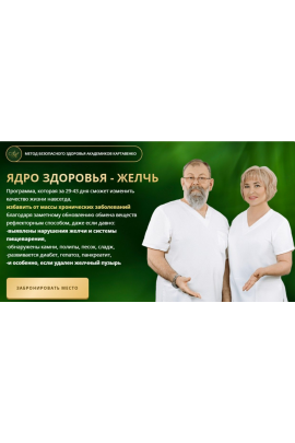 Ядро здоровья - желчь. Тариф Платина. Виктор Картавенко, Татьяна Картавенко