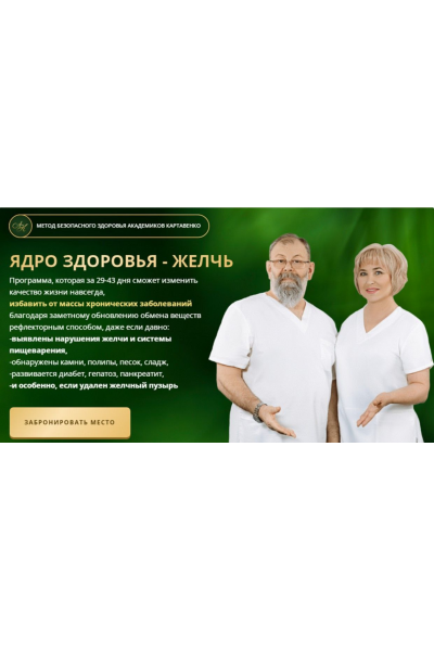 Ядро здоровья - желчь. Тариф Платина. Виктор Картавенко, Татьяна Картавенко