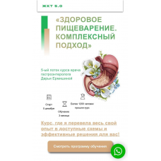 Здоровое пищеварение. Комплексный подход. 5.0. Тариф Для себя+. Дарья Ермишина