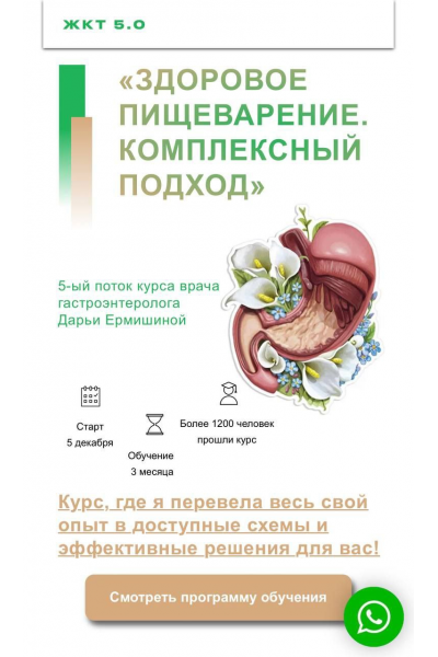 Здоровое пищеварение. Комплексный подход. 5.0. Тариф Для себя+. Дарья Ермишина
