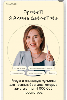 Иллюстрация и мультипликация на iPad и iPhone. Тариф Самостоятельно. Алина Давлетова