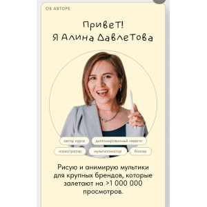 Иллюстрация и мультипликация на iPad и iPhone. Тариф Самостоятельно. Алина Давлетова