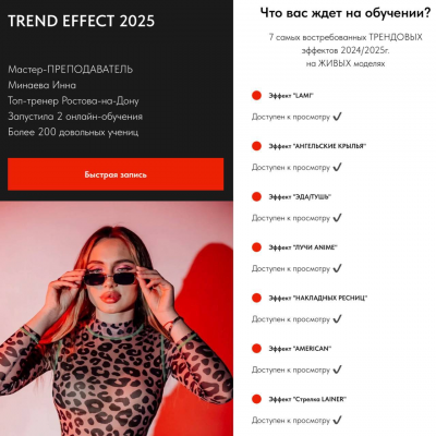Trend Effect 2025. Инна Минаева