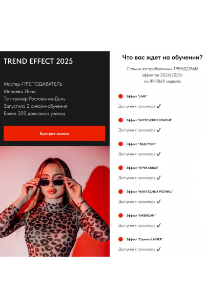 Trend Effect 2025. Инна Минаева
