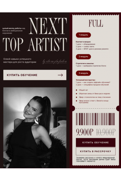 Next top artist. Тариф Full. Виктория Плужникова