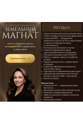 Земельный магнат 8.0. Тариф Феодал. Татьяна Nova