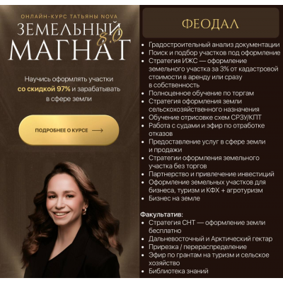 Земельный магнат 8.0. Тариф Феодал. Татьяна Nova