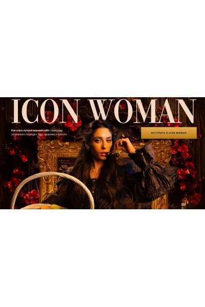Icon Woman. Подписка 3 месяца Октябрь - Декабрь 2025. Амалия Тимочкo