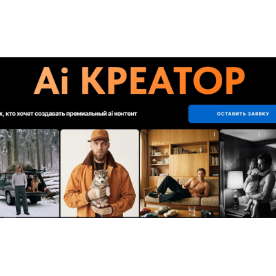 Ai креатор. Тариф Ai Pro. Евгений Дюжакин, Revuer