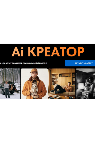 Ai креатор. Тариф Ai Pro. Евгений Дюжакин, Revuer