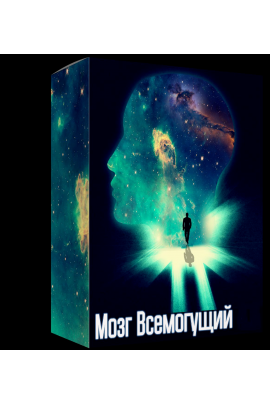 Мозг Всемогущий 2.0. Пакет Мудрец. Алексей Лукьянов