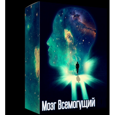 Мозг Всемогущий 2.0. Пакет Мудрец. Алексей Лукьянов