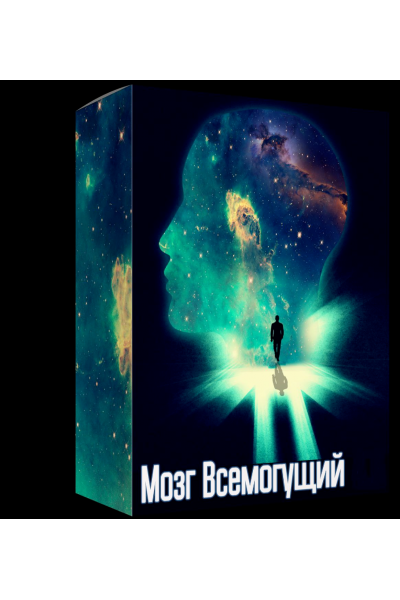 Мозг Всемогущий 2.0. Пакет Мудрец. Алексей Лукьянов