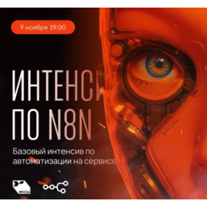 Интенсив по N8N. Сергей Краснов