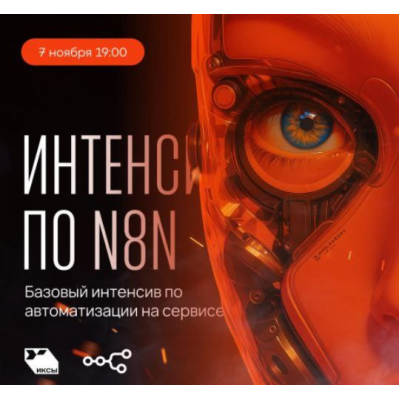 Интенсив по N8N. Сергей Краснов