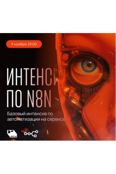Интенсив по N8N. Сергей Краснов