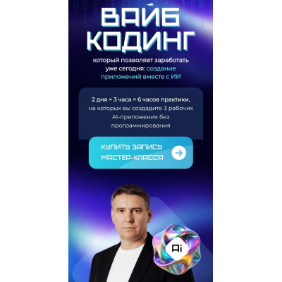 Вайб кодинг. Антон Богатушин