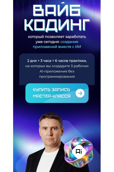 Вайб кодинг. Антон Богатушин