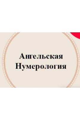 Ангельская нумерология. Аля СтепаNова