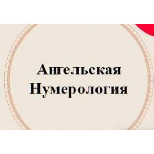 Ангельская нумерология. Аля СтепаNова