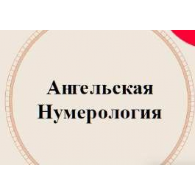 Ангельская нумерология. Аля СтепаNова