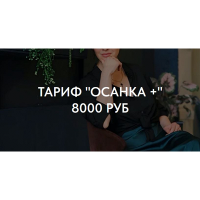 Осанка. Осанка+. Татьяна Романенко