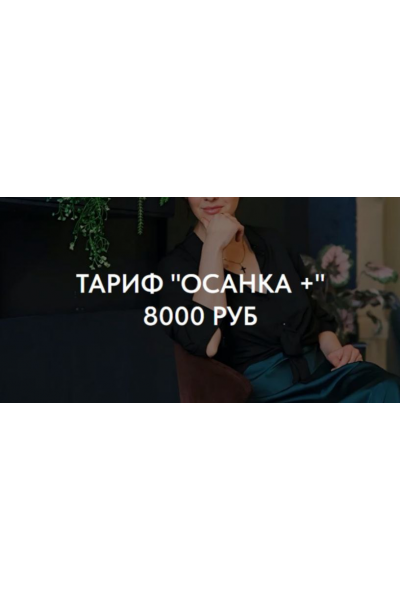 Осанка. Осанка+. Татьяна Романенко