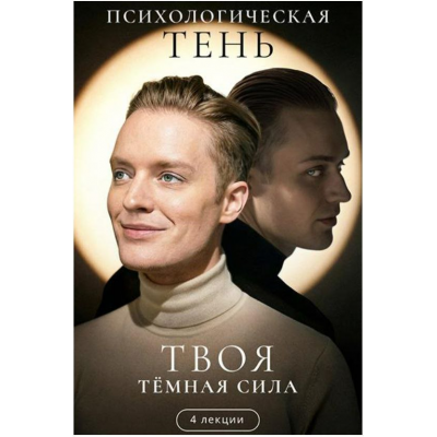 Психологическая тень. Твоя тёмная сила. Артем Карпавичус