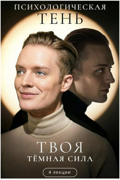 Психологическая тень. Твоя тёмная сила. Артем Карпавичус