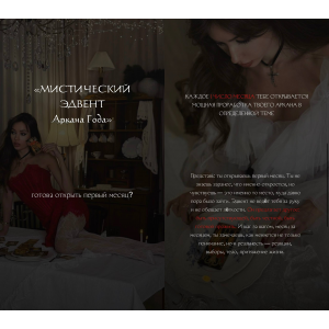 Мистический Эдвент 2026. Наталия Брижатюк, winger_angel