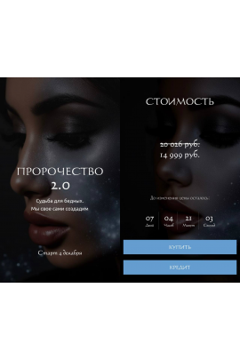 Пророчество 2.0. Наталия Брижатюк, winger_angel