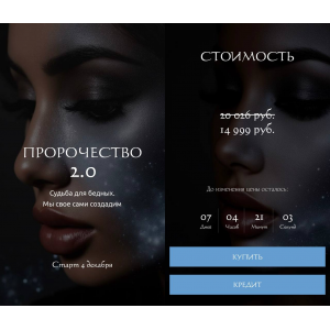 Пророчество 2.0. Наталия Брижатюк, winger_angel