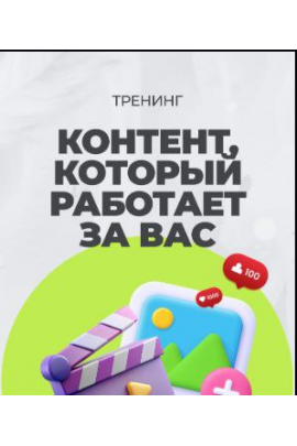 Тренинг. Контент, который работает за Вас. Тома Суворова, Tomatschool
