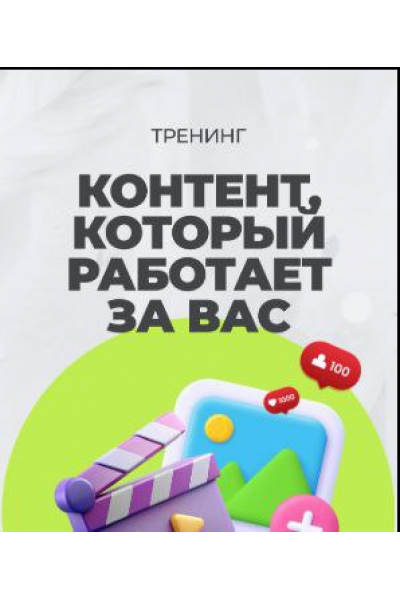 Тренинг. Контент, который работает за Вас. Тома Суворова, Tomatschool