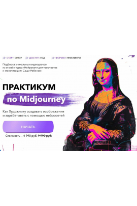 Практикум по Midjourney. Саша Робинсон