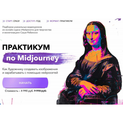 Практикум по Midjourney. Саша Робинсон