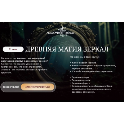 Древняя магия зеркал. Евгения Першина, Академия Ведьм 