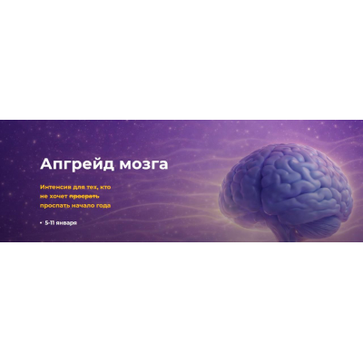 Апгрейд мозга. Ксения Глинкина-Черная