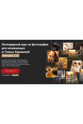 Начало 2.0. Курс по фотографии для начинающих. Тариф Базовый. Елена Карнеева, karneeva.online