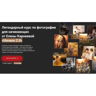 Начало 2.0. Курс по фотографии для начинающих. Тариф Базовый. Елена Карнеева, karneeva.online