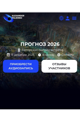 Прогноз на 2026 год. Александр Палиенко