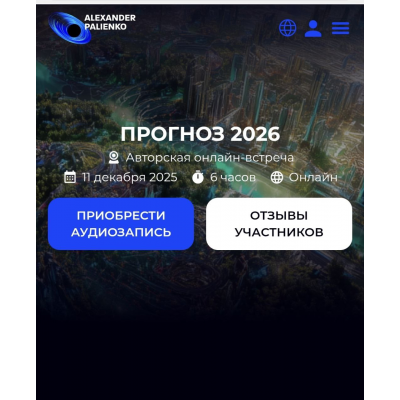 Прогноз на 2026 год. Александр Палиенко