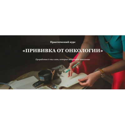 Прививка от онкологии. Проработка 6-ти слоев, которые запускают онкологию. Елена Тер-Аванесова