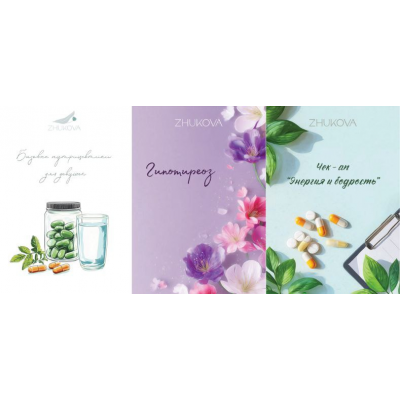 Базовые нутрицевтики для девушек + Чек-ап Энергия и Бодрость + Гипотириоз. Валентина Жукова, nutriciolog_zhukova