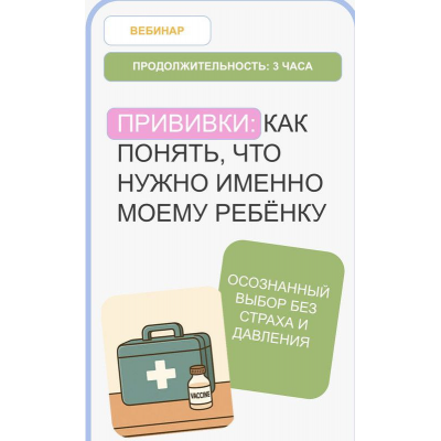 Вебинар прививки. Валентина Жукова