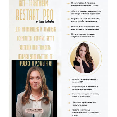 КПТ-практикум. Тариф Базовый. Анна Яковлева, ReStart
