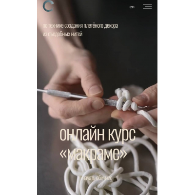 Курс по технике создания плетеного декора из съедобных нитей. Онлайн курс Макраме. Люба Ки