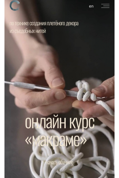 Курс по технике создания плетеного декора из съедобных нитей. Онлайн курс Макраме. Люба Ки