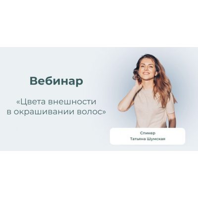 Цвета внешности в окрашивании волос. Татьяна Шумская